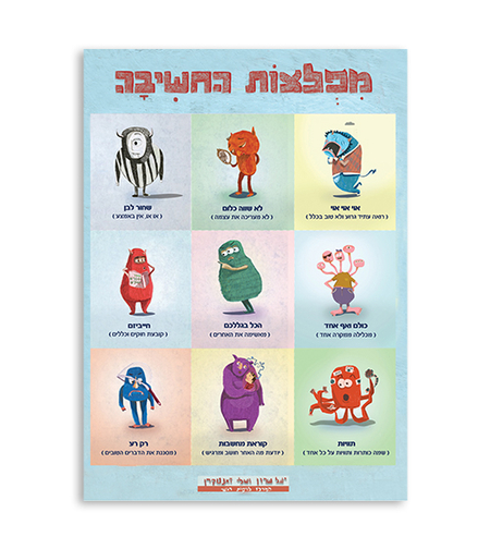 פוסטר 24 מפלצות החשיבה