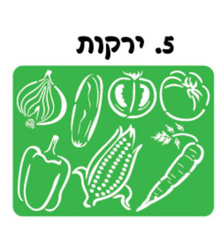 שבלונה ירקות