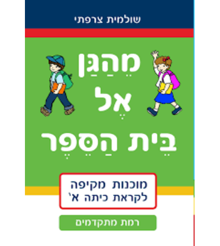 מהגן אל בית הספר מתקדמים