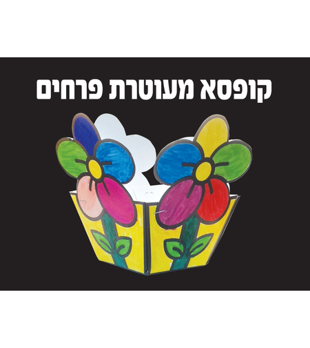 קופסא לטו בשבט לצביעה
