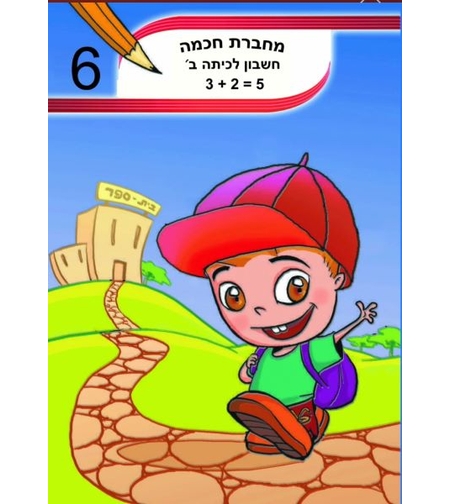 מחברת חכמה חשבון לכיתה ב-ד