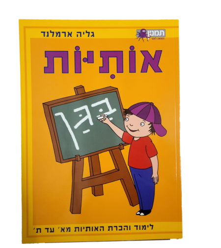 אותיות בגן
