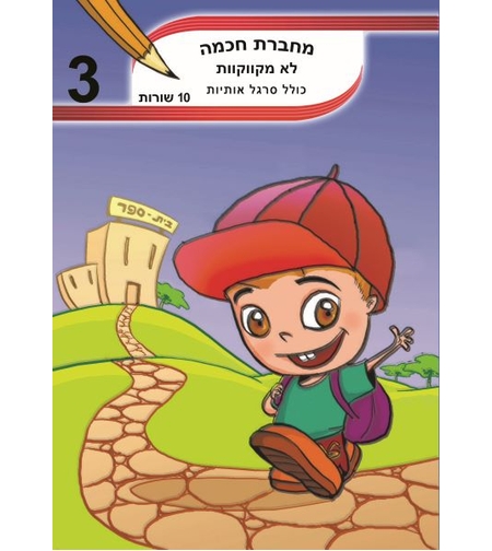 מחברת חכמה 10 שורות (שורה) לא מקווקוות - מס' 3
