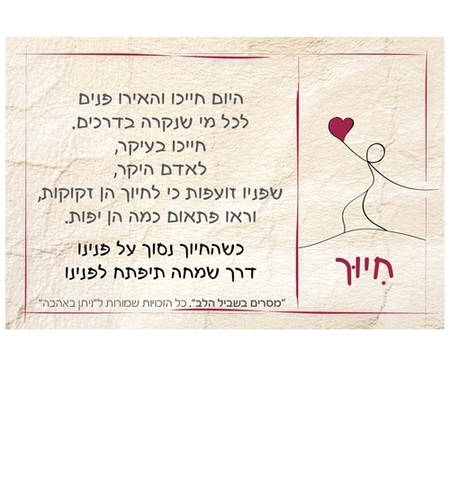 מסרים בשביל הלב