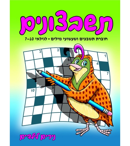 תשבצונים | חוברת 18