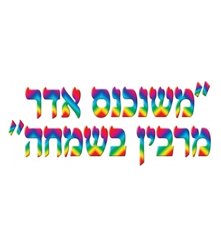 כרזה משנכנס אדר מרבין בשמחה