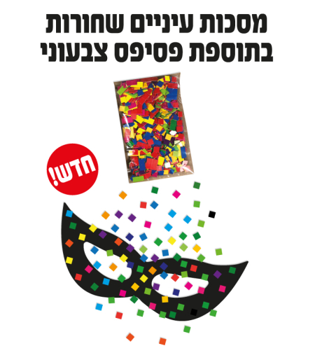 מסכות עיניים שחורות + פסיפס צבעוני  1/36