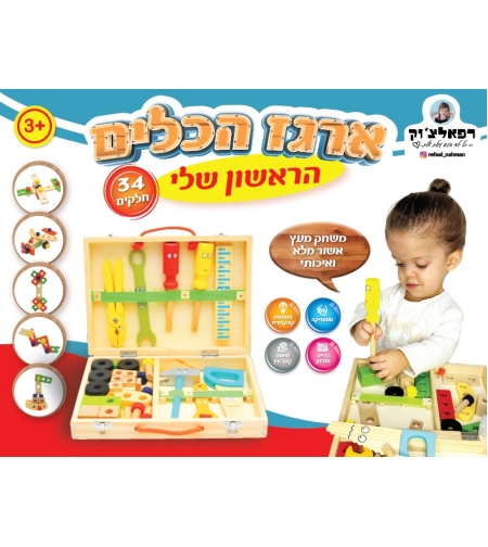 ארגז הכלים הראשון שלי - רפאלצ'וק
