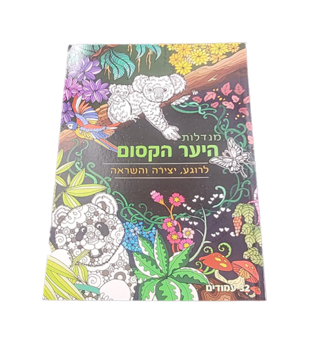 מנדלות לצביעה - היער הקסום