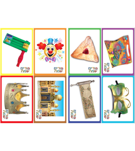 משחק זיכרון ענק לפורים