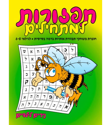 תפזורות למתחילים | חוברת 73