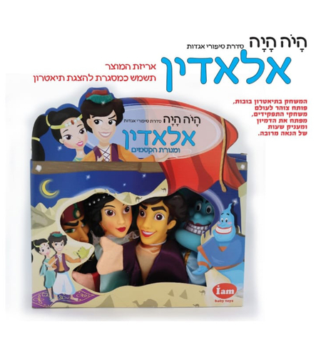 בובות תיאטרון מהאגדות אלאדין