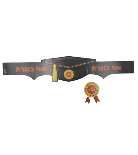 כתר אני בוגרת + מדליה 18 יח'