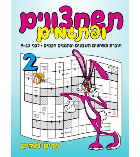 תשחצונים ופתגמים | חוברת 102