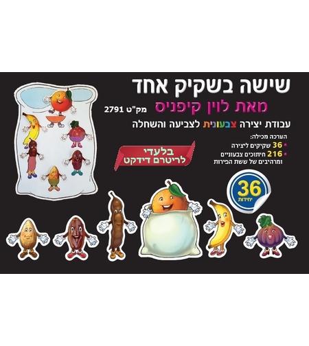 יצירה שישה בשקיק צבעונית 1/36