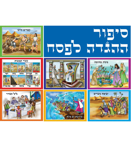 ערכת תמונות סיפור הגדה