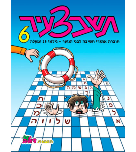 תשבצעיר 6 | חוברת 108