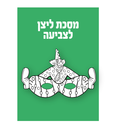 מסכות ליצן לצביעה  1/36