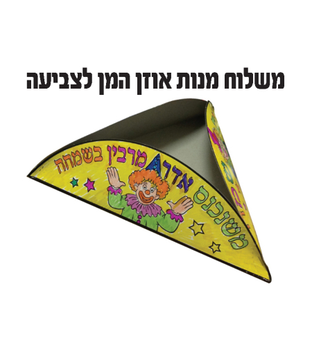 משלוח מנות אוזן המן לצביעה בתלת מימד 1/36