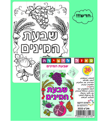 יצירה פאזל שבעת המינים 36 יחידות