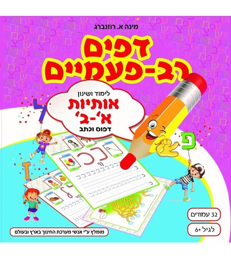 דפים רב פעמיים - אותיות