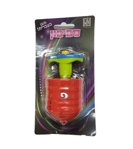 סביבון מנגן בעברית