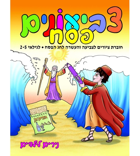 צביעונים פסח