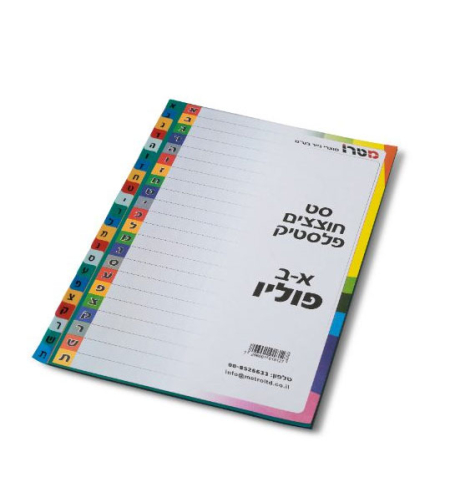 חוצצים פלסטיק א'-ב'