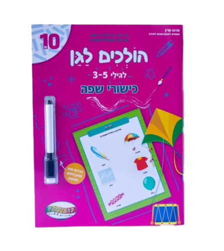 הולכים לגן - כישורי שפה