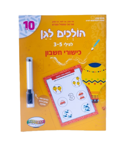 הולכים לגן - כישורי חשבון