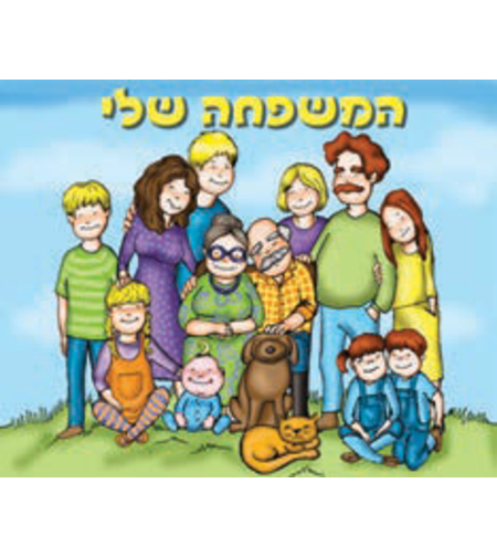 כרזה המשפחה שלי