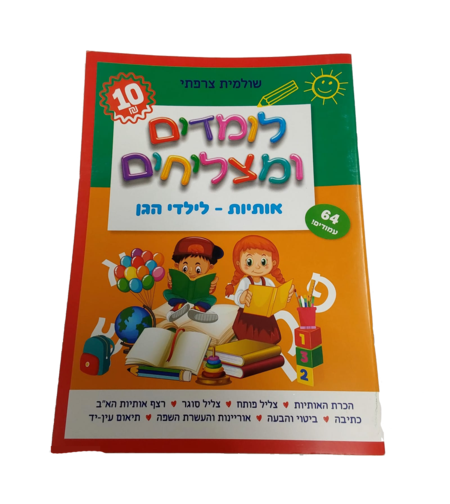 לומדים ומצליחים - אותיות לילדי הגן