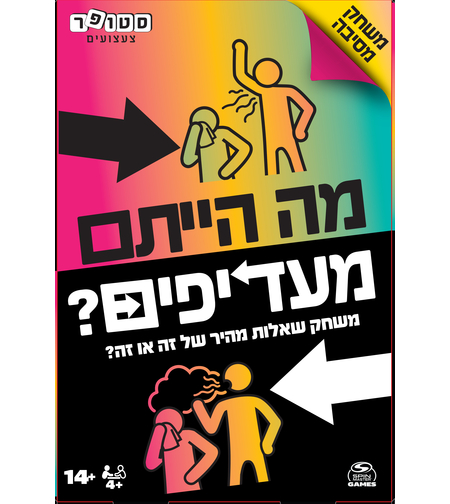 מה הייתם מעדיפים