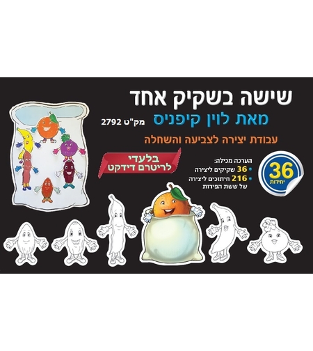 יצירה שישה בשקיק שחור לבן 1/36