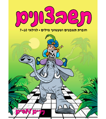 תשבצונים | חוברת 7