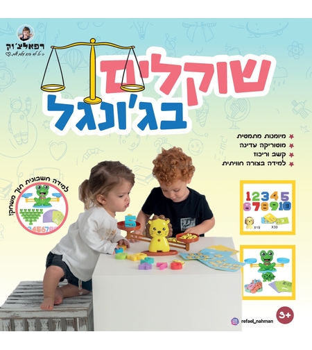 שוקלים בג'ונגל