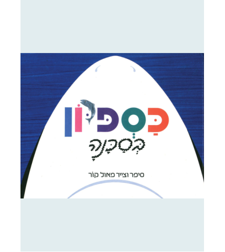 כספיון בסכנה