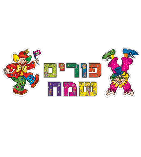 ערכת המחשה פורים שמח
