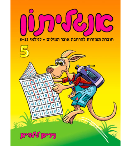 אנגליתון 5 | חוברת 45