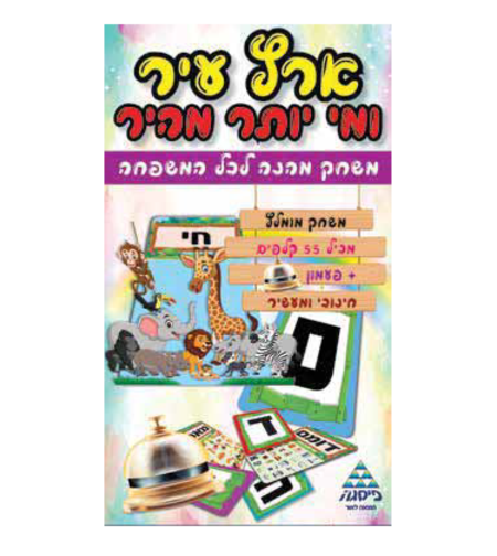 ארץ עיר ומי יותר מהיר