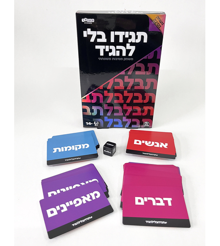 תגידו בלי להגיד