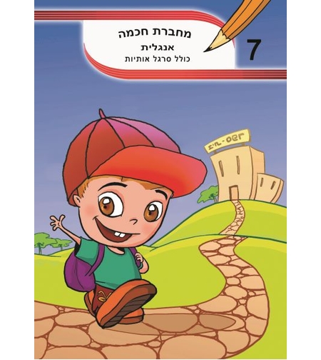 מחברת חכמה אנגלית - מס' 7