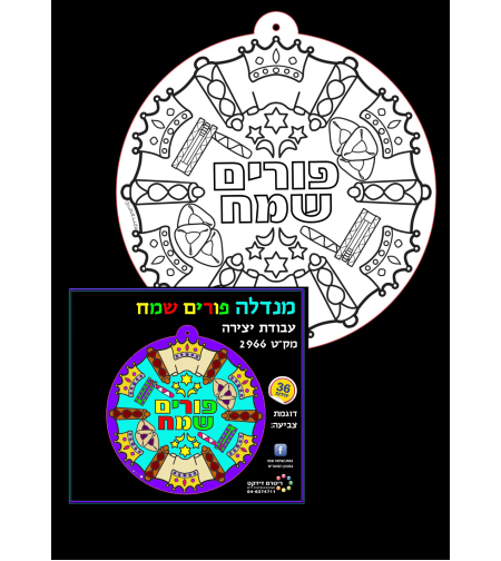 מנדלה פורים עבודה יצירה