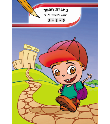 מחברת חכמה חשבון לכיתה ב-ד