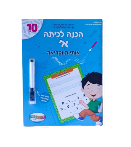 חוברת הכנה לכיתה א - אותיות וקריאה