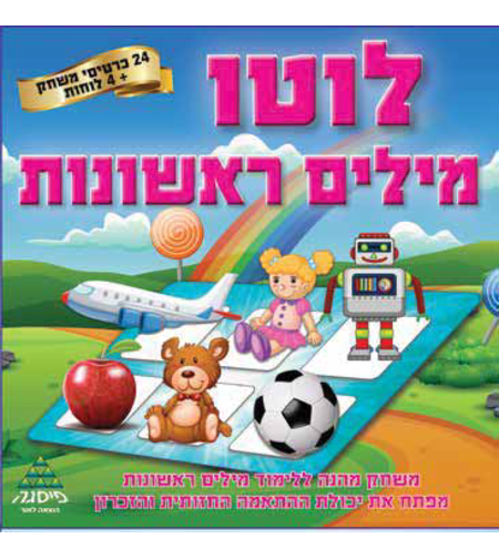 לוטו מילים ראשונות