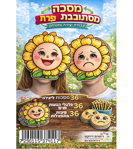 מסכה מסתובבת פרח ליצירה 36 יח'