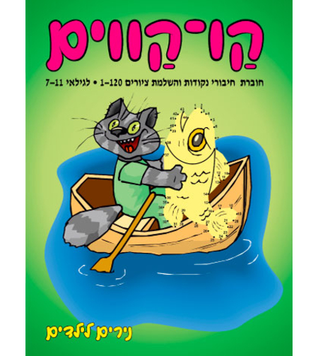 קו - קווים | חוברת 29