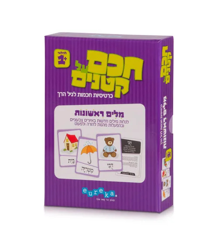 חכם על קטנים - מילים ראשונות