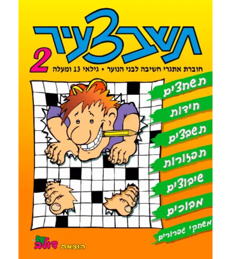 תשבצעיר 2 | חוברת 94